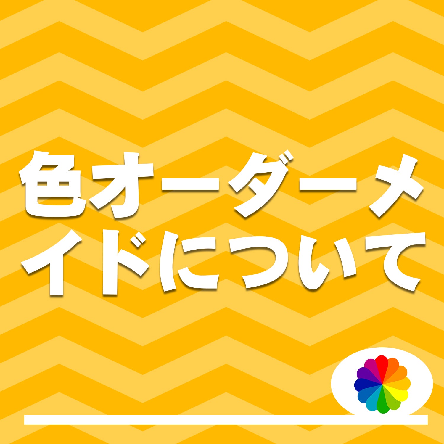 色オーダーメイドについて