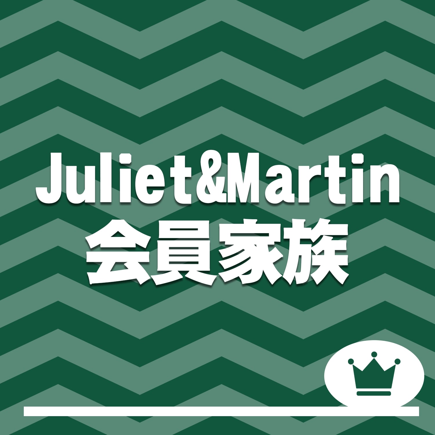 Juliet&Martin会員家族