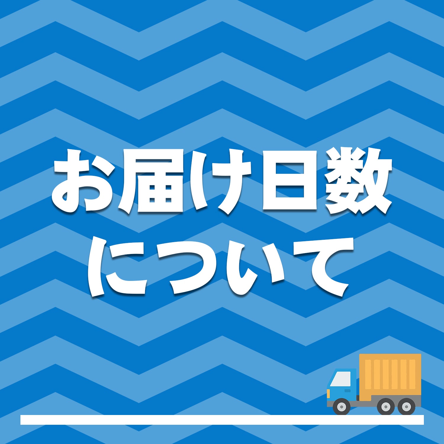 お届け日数について