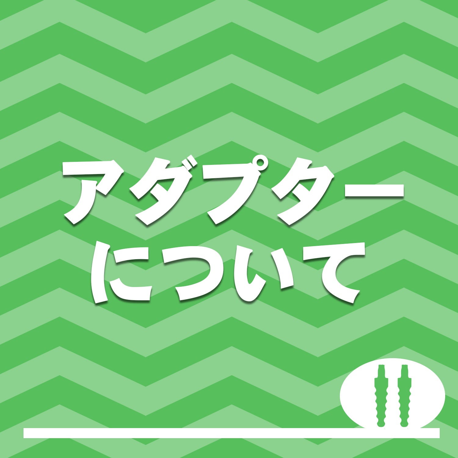 アダプターについて