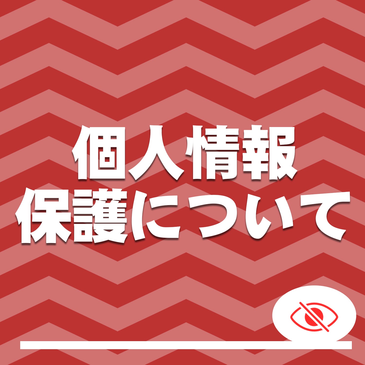 個人情報保護について
