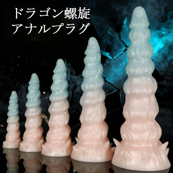 オリン Oryn ドラゴン螺旋アナルプラグ
