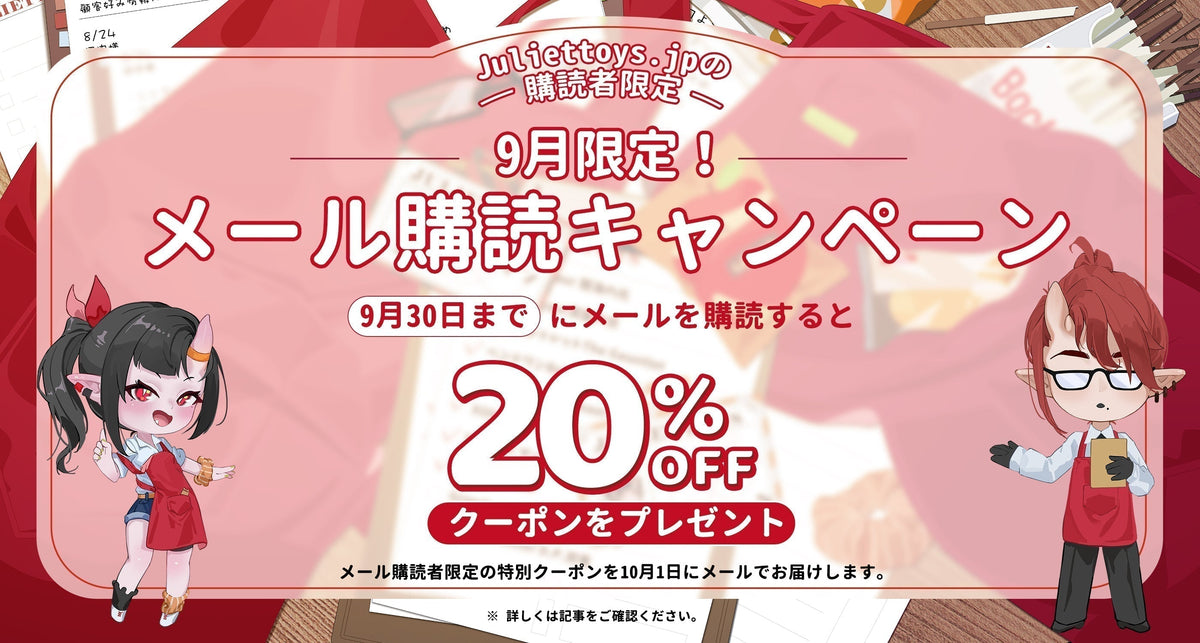 【9月限定】メール購読キャンペーン開催！