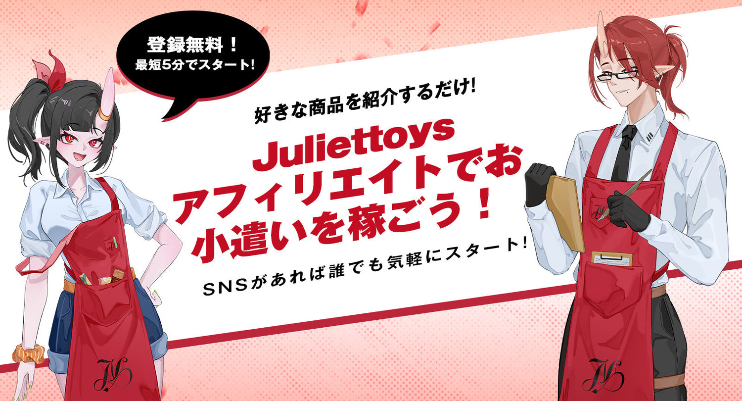 Juliettoysアフィリエイトでお小遣いを稼ごう！