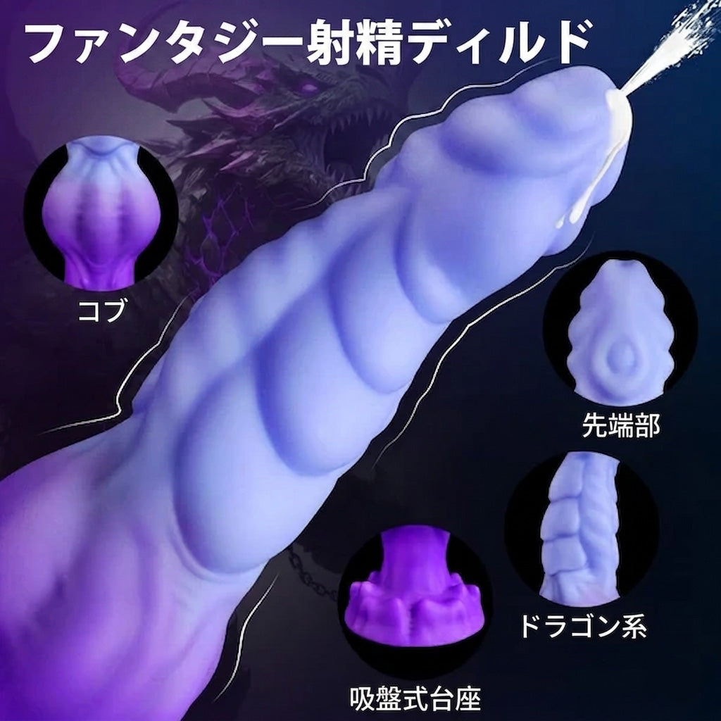 ドラコフロ Dracoflo 射精ディルド